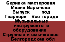 Скрипка мастеровая. Ивана Варычева. Выпуск 1983, под Гварнери - Все города Музыкальные инструменты и оборудование » Струнные и смычковые   . Белгородская обл.